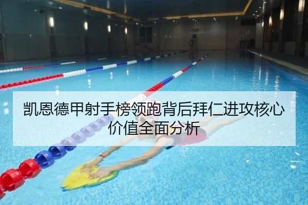 凯恩德甲射手榜领跑背后拜仁进攻核心价值全面分析