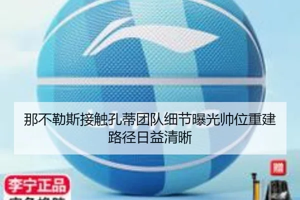 那不勒斯接触孔蒂团队细节曝光帅位重建路径日益清晰