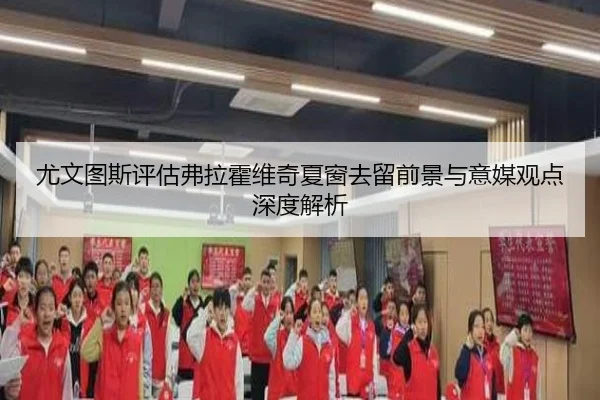 尤文图斯评估弗拉霍维奇夏窗去留前景与意媒观点深度解析
